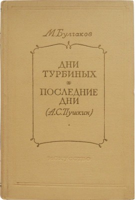 Булгаков М. Дни Турбиных. Последние дни (А.С. Пушкин). М.: Искусство, 1955.